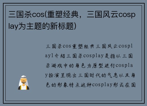 三国杀cos(重塑经典，三国风云cosplay为主题的新标题)