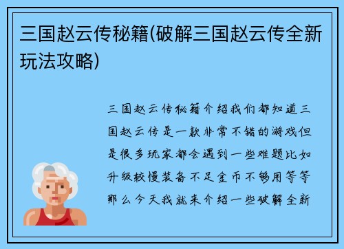 三国赵云传秘籍(破解三国赵云传全新玩法攻略)