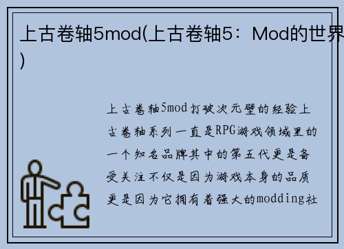 上古卷轴5mod(上古卷轴5：Mod的世界)
