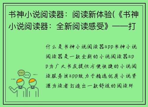 书神小说阅读器：阅读新体验(《书神小说阅读器：全新阅读感受》——打造极致阅读体验)