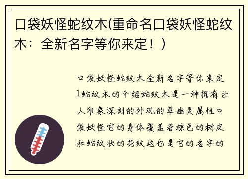 口袋妖怪蛇纹木(重命名口袋妖怪蛇纹木：全新名字等你来定！)