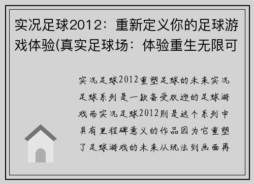 实况足球2012：重新定义你的足球游戏体验(真实足球场：体验重生无限可能)