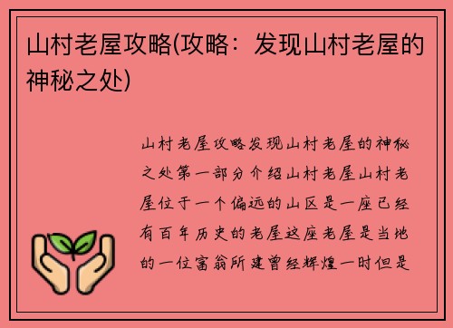 山村老屋攻略(攻略：发现山村老屋的神秘之处)