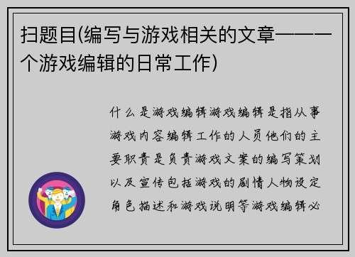 扫题目(编写与游戏相关的文章——一个游戏编辑的日常工作)